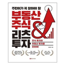 아이와함께 주린이가 꼭 알아야 할 부동산 주식 리츠 투자 황금부엉이 추천도서