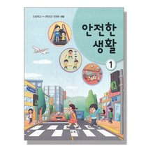 초등학교 교과서 구입 1학년 안전한생활 1 (2023년), 단품