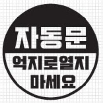 자동문 스티커 오슬버튼 오토슬라이딩도어 올뉴K9 전기자전거 K5 더뉴쏘렌토 베라크루즈 푸조 4세대카니발 TG 익스플로러 차량 아우디 파인곳감추기, A타입, 화이트