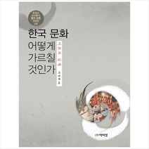 한국 문화 어떻게 가르칠 것인가 이론과 실제 (개정판 2쇄), 박이정