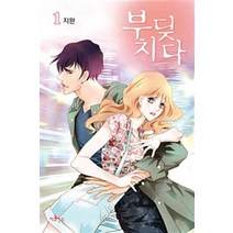 /상태중급/(중고)부딪치다(1~8완) 웹툰/지완/만화책/