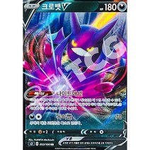 포켓몬카드 무한존 싱글카드+탑로더, 06. 크로뱃V