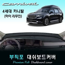 2021년 풀체인지 카니발 (하이리무진) 대쉬보드커버/부직포원단, (부직포)원단/(레드)라인, 센터스피커-(있음)