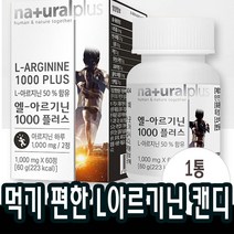 60정x1통 L아르기닌 1000 비타민 미네랄15종 부스터 생활 아르지닌 근육 운동전후