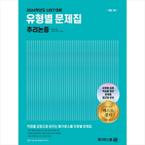 2024학년도 LEET 대비 유형별 문제집 추리논증 + 미니수첩 증정, 메가로스쿨