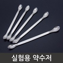 실험용 약품 약수저 가루 분말 시약 스푼 재료 창의 방과후 실습 도구 수업 교구 교재 학습 연구