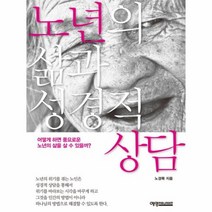 노년의 삶과 성경적 상담, 상품명