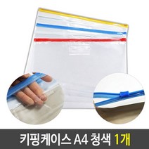PVC 지퍼 백 슬라이드 키핑 케이스 A4 청색 1개 팩 소품 여행