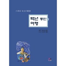 백년 동안의 여행, 한모임, 김영래 (지은이)