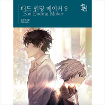 배드 엔딩 메이커 9(완결), 류은가람(저),시드북스, 시드북스