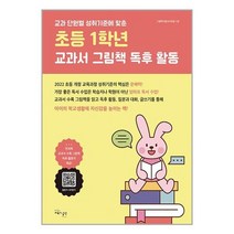 초등 1학년 교과서 그림책 독후 활동 / 교육과실천( 사은품 /안쩐포장/Faster DEL.), -
