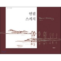 [미진사]연필 스케치, 미진사, 권영애 저