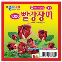18AO종이나라 색종이/장미접기/중1/박스/빨강/15입/종이나라/색종이/장미접기/종이접기/종이