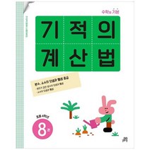 [길벗스쿨] 기적의 계산법 8 초등 4학년 분수 소수의 덧셈과 뺄셈 중급, 없음, 상세 설명 참조