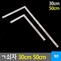 무료 ㄱ쇠자 30cm 50cm 1개 | 쇠자 기역자 30cm쇠자 철자 방안자 제도자 ㄱ자 컷팅자, 사이즈