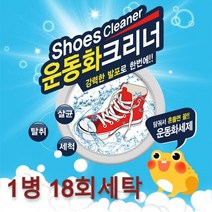 운동화세탁 신발세탁 흰운동화빨기 운동화빨래 신발빨래 운동화세탁법 운동화세척 운동화세탁세제, 360g x 1개
