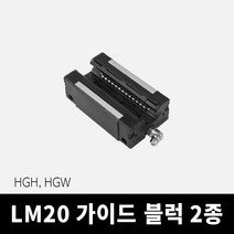 HGH20 HGW20 LM가이드 블럭