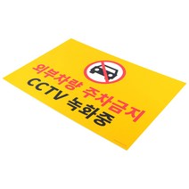 대형 포맥스 주차금지 표지판 주차금지표지판 포맥스표지판 표지판 인테리어소품 디자인문패 명찰