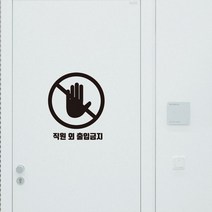 [바보사랑] KG-30 직원외출입금지 안내 알림 스티커 스티커, 옵션:04_그레이