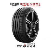 [미쉐린] 파일럿스포츠(PilotSport) 4_승용차용, 255/40R19