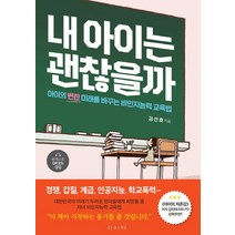 내 아이는 괜찮을까:아이의 뻔한 미래를 바꾸는 비인지능력 교육법, 봄스윗봄