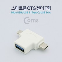 LG 탭북/ 탭북 듀오 Micro 5P+USB 3.1 OTG 젠더 T형, 1개, 화이트