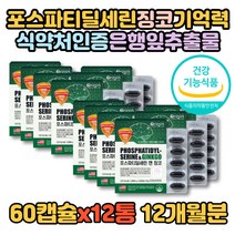 포스파티딜세린 징코 포스타딜세린 포스트파티딜세린 포스파스딜세린 식약처인증 1200mg 12통 12개월분 은행잎추출물 대두레시틴 Ginko Bilob 비타민E 부모님 홈쇼핑