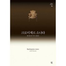 [밀크북] 작가정신 - 크로이체르 소나타