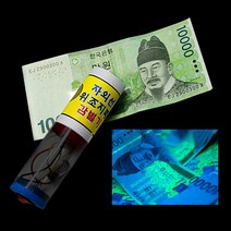 자외선 위조지폐 감별기 만들기 (5인용)