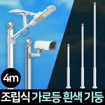 가로등 기둥 폴대 CCTV 거치대 조명기둥 조립식, 가로등 기둥폴대 조립식4m