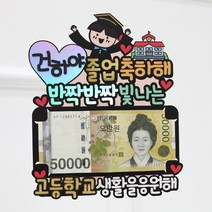 졸업식 꽃다발 용돈토퍼 중학교 고등학교 졸업, 여아