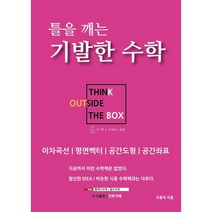 틀을 깨는 기발한 수학: 이차곡선 평면벡터 공간도형 공간좌표, 안투지배, 수학영역