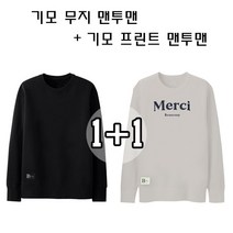 26 빅사이즈 남녀공용 기모 맨투맨 무지블랙/메르시 크림 1+1세트