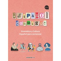 ¡Espanol conmigo! 에스빠뇰 꼰미고:Gramatica y Cultura Espanol para comenzar, 동양북스, ¡Espanol conmigo! 에스빠뇰 꼰미고, 최지영(저),동양북스,(역)동양북스,(그림)동양북스