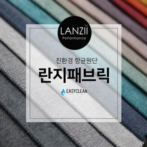 무지 방오발수항균원단 란지 소파 쿠션 의자 벽지 판넬 패브릭원단, 704