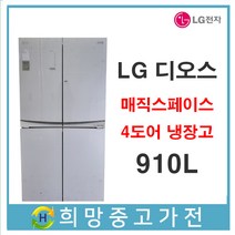 LG 디오스 4도어 냉장고 910리터 서울 인천 부천 김포 파주 일산 의정부 남양주 안양