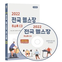 2022 전국 헬스장 주소록 CD : 피트니스센터 스포츠센터 스포츠시설 요가원 요가학원 필라테스 운동용품 등 3만 1천건 수록 DM 라벨인쇄 기능 탑재, 콘텐츠에그 저, 콘텐츠에그