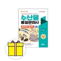 시대고시기획 수산물품질관리사 1차 한권 끝내기 시험