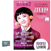 [JS] SD카드 김다현 보이스트롯 청학동 국악트롯요정 ( JS 92000EA ), 본상품