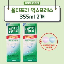 옵티프리 익스프레스 355ml 3개 + 핑크블루 소프트렌즈 케이스 1개 증정, 355ml 2개 + 핑크블루 소프트렌즈케이스 1개