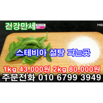 스테비아 설탕 스테비아 스윗트 스테비아 효능 파는곳, 2kg
