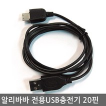 USB 20핀 알리바바960 충전기도원텍차량용 케이블 샤크플러스, 알리바바충전기, USB 20핀케이블
