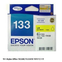 엡손 Stylus Office TX320F/T133470 정품잉크/노랑, 1