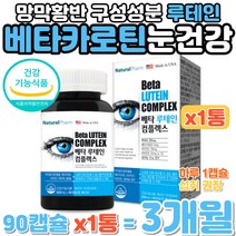 망막 황반 구성성분 루테인 베타카로틴 침침한눈 건강 책 모니터 핸드폰 휴대폰 동영상 강의 학생 수험생 뻑뻑한 눈개선 카로티노이드 금잔화 마리골드꽃 추출물 미국산 건강 식품 영양제