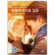 동물매개치료 입문 책 동일출판사