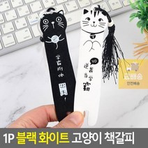 나무 원목 책갈피 1P 선물 북마크 우드 태슬 고양이, 화이트