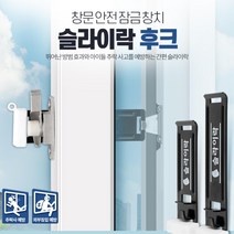 유아동 어린이 안전 창문환기 잠금장치 추락방지 발코니 베란다 락