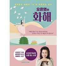 오은영의 화해:상처받은 내면의 ‘나’와 마주하는 용기, 코리아닷컴