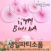 (주)파티해 생일파티 장식용품1 A-C - 홈파티세트 가랜드 은박커튼, A05_심플파티장식세트(생일핑크)