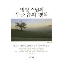유니오니아시아 법정 스님의 무소유의 행복